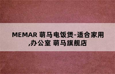 MEMAR 萌马电饭煲-适合家用,办公室 萌马旗舰店